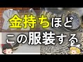 【ゆっくり解説】取り入れて！金運をみるみる上げる服装　お金持ちほどこの服装してます【お金持ち】