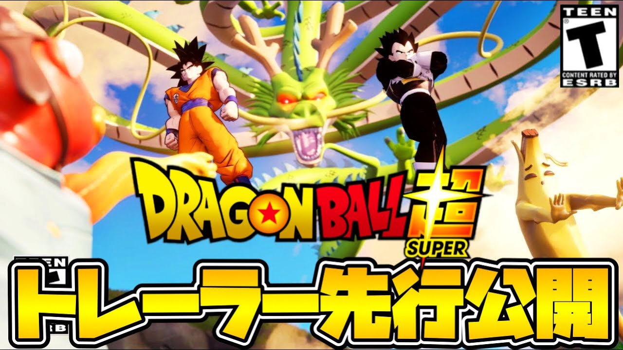フォートナイト】ドラゴンボールコラボもう一つのトレーラーが先行公開