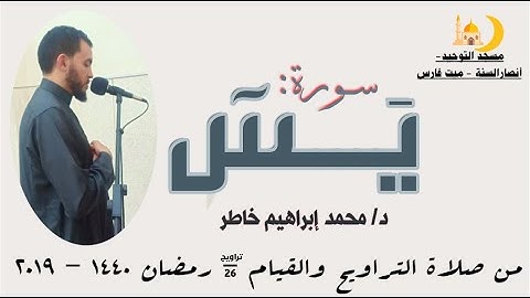 سورة يــس - تراويح 1440 هـ - محمد إبراهيم خاطر