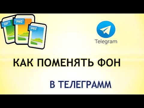 Как поменять фон в телеграмме на андроиде