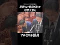 居眠りして書類を落とす河野太郎にブチギレる議員#国会 #河野太郎 #居眠り #ブチ切れ#予算委員会 #税金泥棒 #shorts