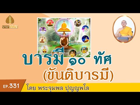 บารมี 10 ทัศ ขันติบารมี | นานาเทศนา | EP 331 | 17-12-64 | ThanavuddhoStory