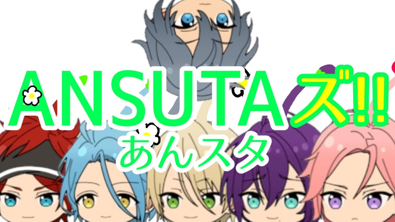 【あんスタMAD】クレビ(＋アルカ)でピクミンのうた