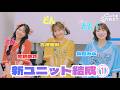 【新ユニット密着①】どんどんどん!【古澤里紗💛佐野愛花❤️梅田みゆ🩵 / CUTIE STREET】
