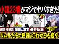 【転スラ】原作小説堂々完結!小説23巻で判明した新情報を解説します!!