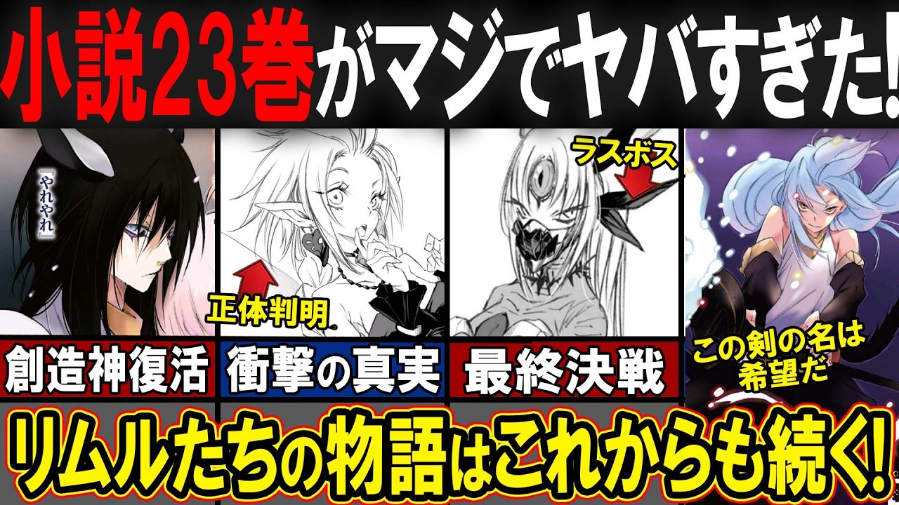 【転スラ】原作小説堂々完結！小説23巻で判明した新情報を解説します!!