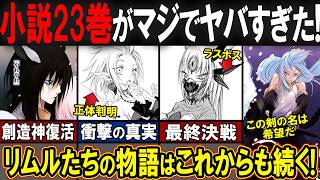 【転スラ】原作小説堂々完結！小説23巻で判明した新情報を解説します!!