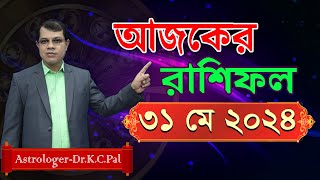 দৈনিক রাশিফল | Daily Rashifal 31 May 2024 । দিনটি কেমন যাবে।আজকের রাশিফল। Astrologer-Dr.K.C.Pal