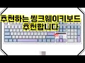 ❤️추천 씽크웨이키보드 조용하고 부드러운 타건감으로 완벽한 사무실 환경을 만들어보세요! ✨💻