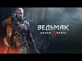 Ведьмак 3: Дикая Охота - Первый раз в игре | Начало