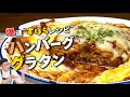 夜中に見ちゃダメ♪ハンバーググラタン〈市販の惣菜で火も使わずズボラ飯〉