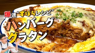 夜中に見ちゃダメ♪ハンバーググラタン〈市販の惣菜で火も使わずズボラ飯〉