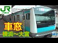 【車窓】E233系京浜東北線快速3/3　横浜～大宮