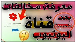 طريقة معرفة مخالفات قناة اليوتيوب بعد التحديث || كيفية الدخول لمخالفات القناة 2020