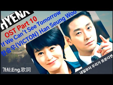 [가사, Eng Lyrics, 中韓歌詞]Hyena 하이에나OST Part10 한승우Han SeungWoo/If We Can't See Tomorrow/내일부터우리가못본다면富豪辯護人