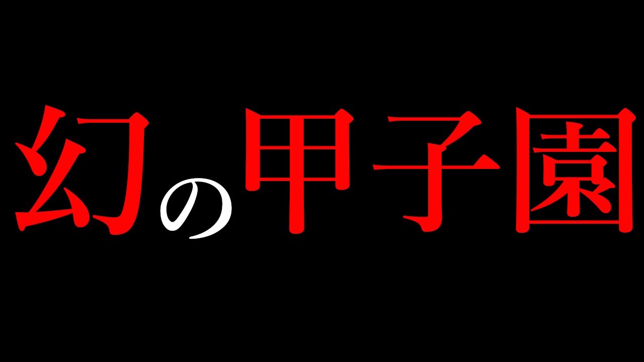 公式記録に残らなかった唯一の甲子園大会【幻の甲子園】 - YouTube