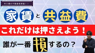 【知らずに迷惑！？】共益費の設定次第で、影響がある人・損をする人！