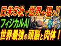 日米５社でフィジカルAIで世界を狙う！世界最強の頭脳と肉体！