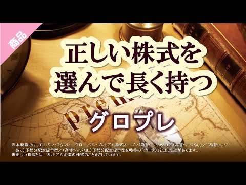 グロプレ商品説明動画｜モルガン・スタンレー グローバル ...