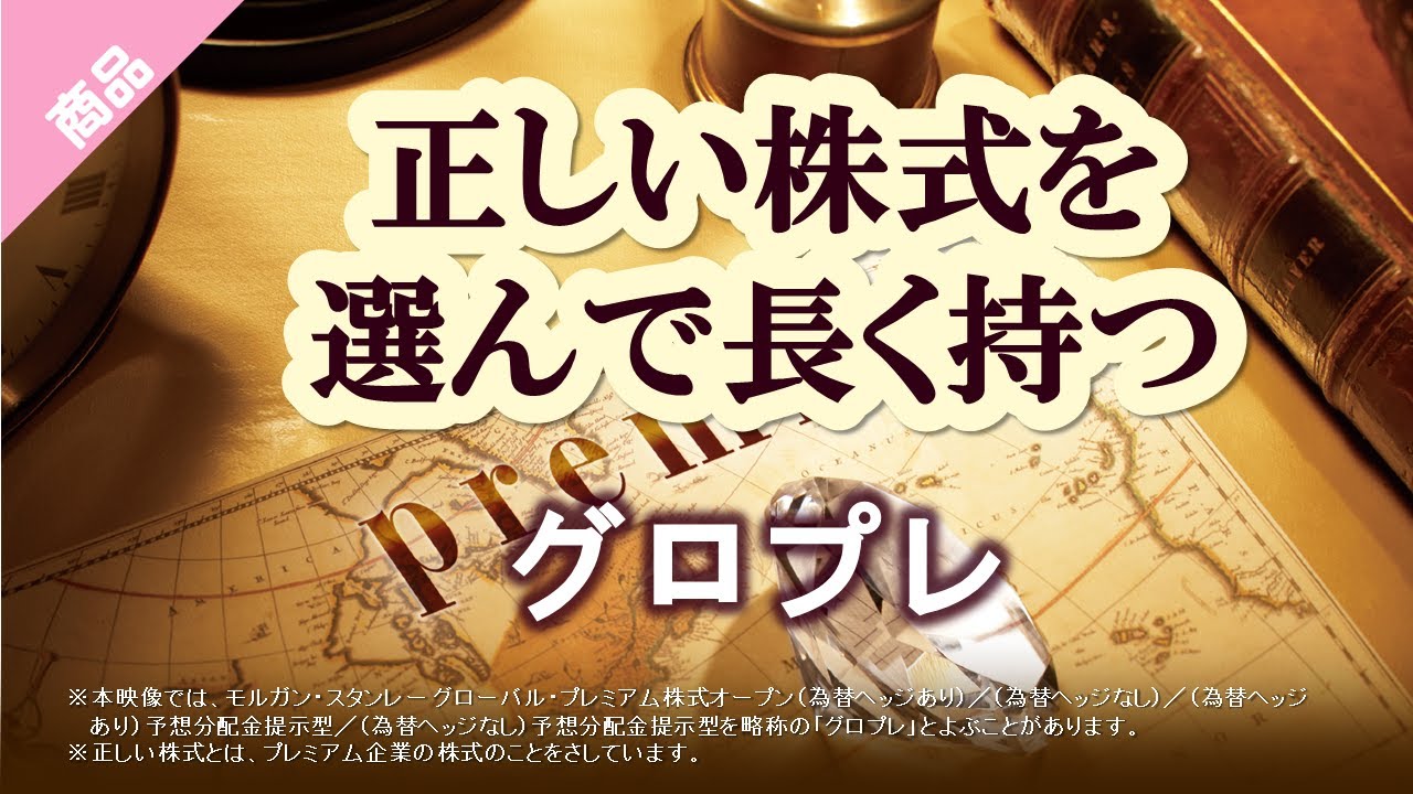 グロプレ商品説明動画｜モルガン・スタンレー グローバル・プレミアム株式オープン｜三菱UFJ国際投信