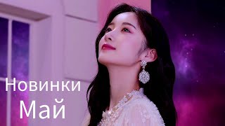 К-рор новинки Май 2021 часть 4 / New k-pop Song