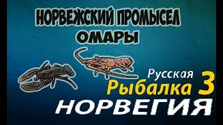 Русская рыбалка 3.99 Норвежский промысел (Омары)