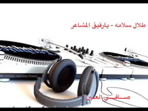 طلال سلامه - يارقيق المشاعر