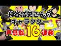 神谷浩史さんの声真似16連発やってみた