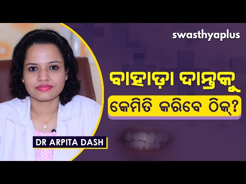 ବାହାଡ଼ା ଦାନ୍ତକୁ କେମିତି କରିବେ ଠିକ୍‌? | Causes & Treatment of Crooked Teeth in Odia | Dr Arpita Dash