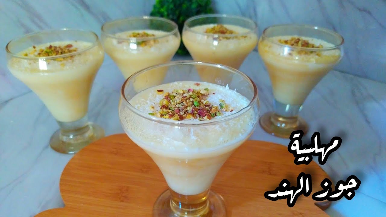 مهلبية جوز الهند