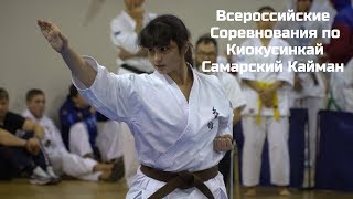 Всероссийские соревнования по Киокусинкай &quot;Самарский Кайман&quot;