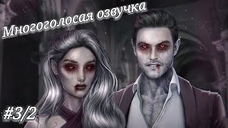 Клуб романтики|Дракула, история любви. Многоголосая озвучка (3 серия, 2 сезон \