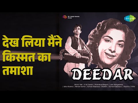 Mohammed Rafi & Lata Mangeshkar - देख लिया मैंने किस्मत का तमाशा | Deedar | Lata Mangeshkar | Mohammed Rafi Songs | Dilip Kumar