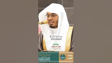 سورة الضحى_تلاوة مرئية من صلاة الفجر 7 ذوالقعدة 1446هـ_فضيلة الشيخ أ. د ياسر الدوسري_#quran #اكسبلور