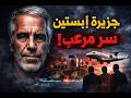 فضيحة إبستين المكان اللي دخله مشاهير وخرج سر كبير