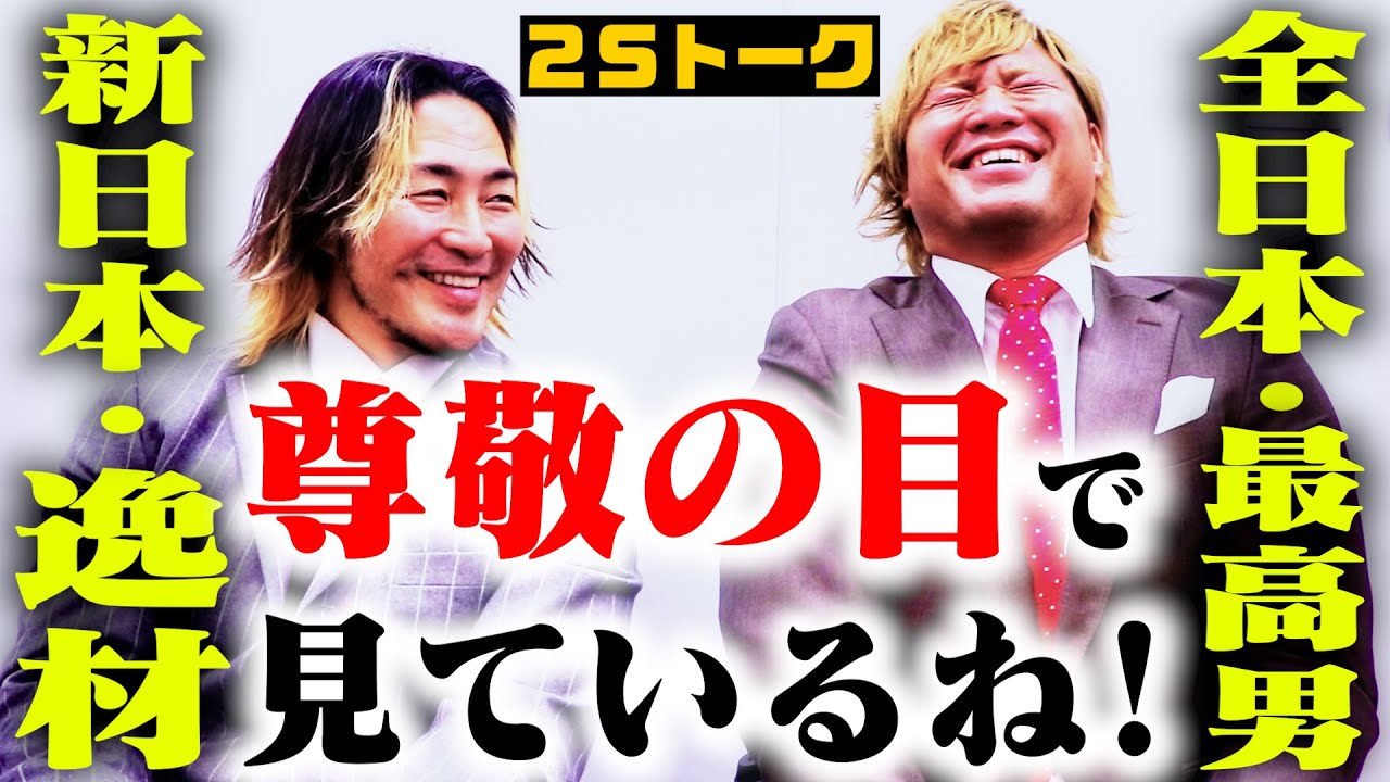 【電撃参戦】ALL TOGETHER! 元気を届けます!  棚橋弘至×宮原健斗の2Sトークも! #55