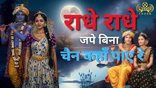 Radhe Radhe Jape Bina Chain Kaha Paaye Re Dev Rajput 2025 Bhajan Radha Krishna Song Music Touch