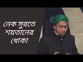 নেক সুরতে শয়তানের ধোকা | Mustafa Azhari