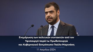 Ενημέρωση πολιτικών συντακτών από τον Κυβερνητικό Εκπρόσωπο Παύλο Μαρινάκη | 11.04.2024