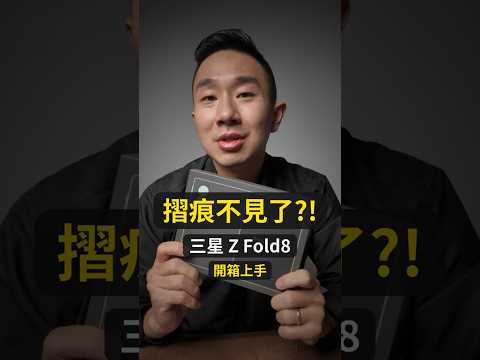 摺痕不見? 紫色超美! 三星 Z Fold8 開箱上手