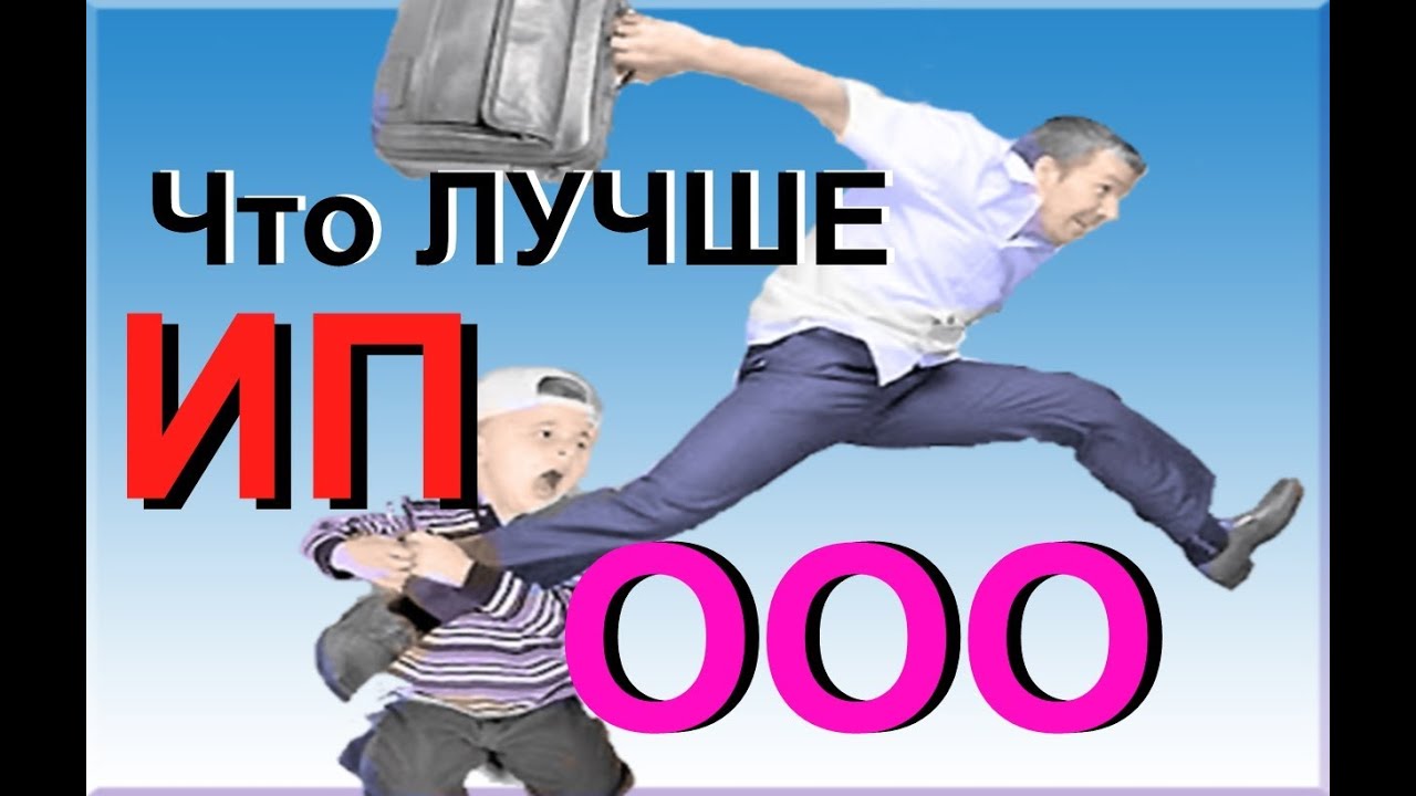 Что лучше открыть ИП или ООО - YouTube