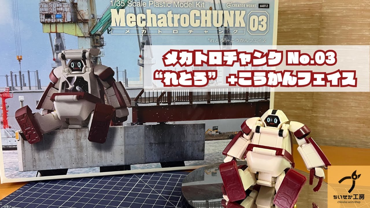 メカトロ】色の感じがサイコー！メカトロチャンク No.03 “れとろ” +