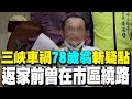 三峽車禍
