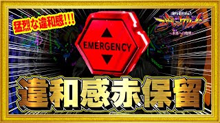 パチンコ新台 新世紀ヱヴァンゲリヲン未来への咆哮 違和感保留が激アツ