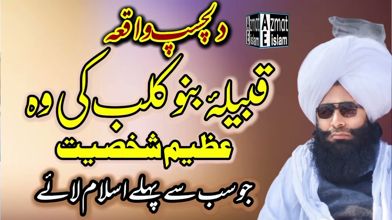 Sub sy Pehly Islam|Mufti Fazal Ahmed Chishti دلچسپ واقعہ قبیلہ بنوکلب کی وہ شخصیت جوسب سے پہلے اسلام
