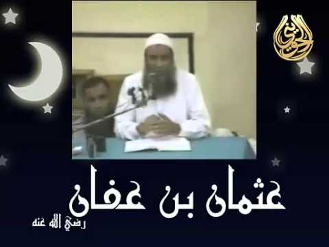 فضائل الصحابة عثمان بن عفان الشيخ الحويني