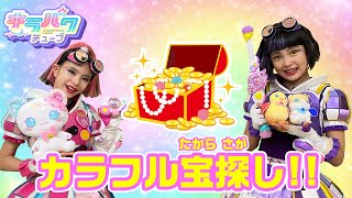 【キラパワチューブ】カラフル宝探しにチャレンジ☆キラリVSユヅキで色集め対決！！