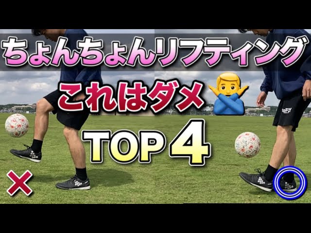 基本の10技 初心者必見 フリースタイルフットボール基礎の基礎の技を10個選んでみました Youtube