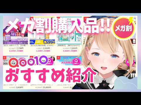 【 雑談 】メガ割来た～‼️Qoo10見つつ妹のおすすめも紹介する🌸〖 #vtuber  / #qoo10  〗