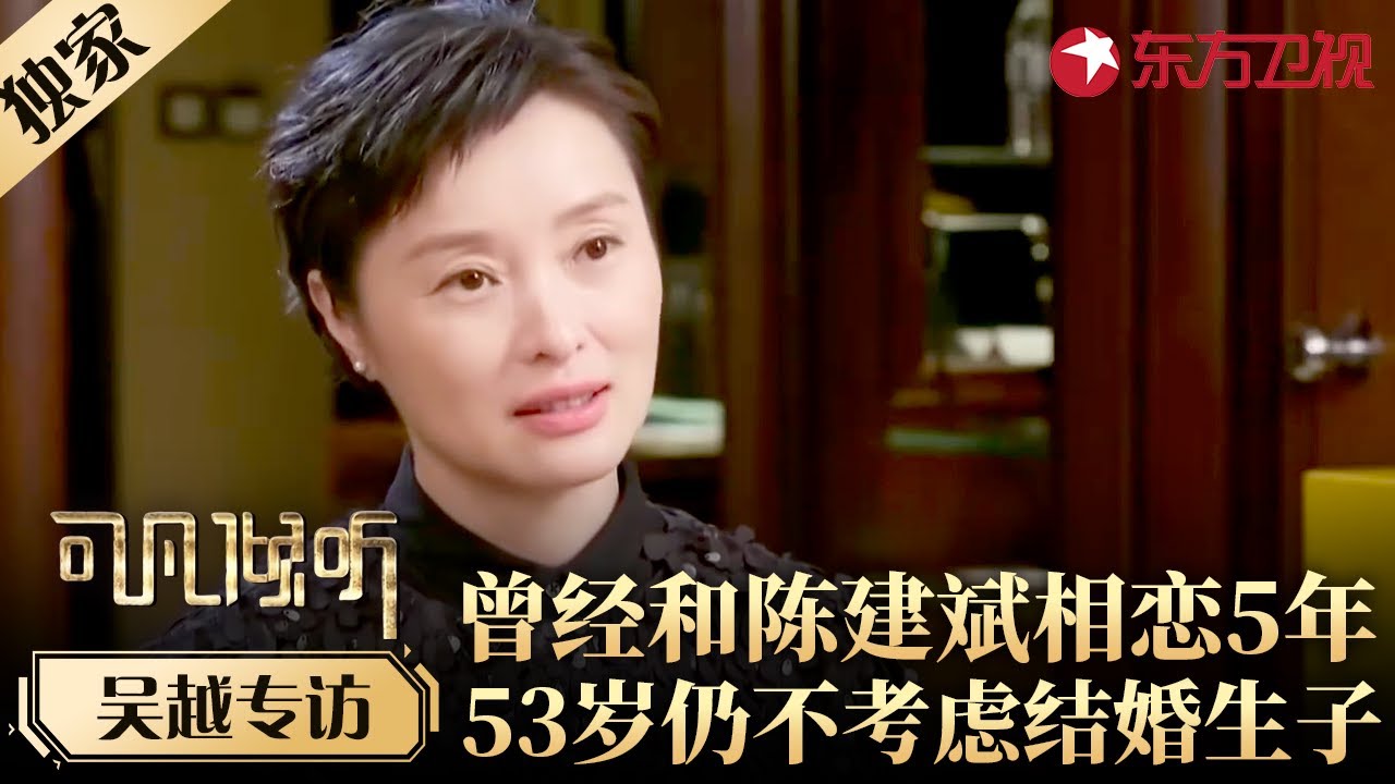 曾与陈建斌相恋5年,分手后至今未婚未育,吴越自述跌宕人生！#专访 #吴越